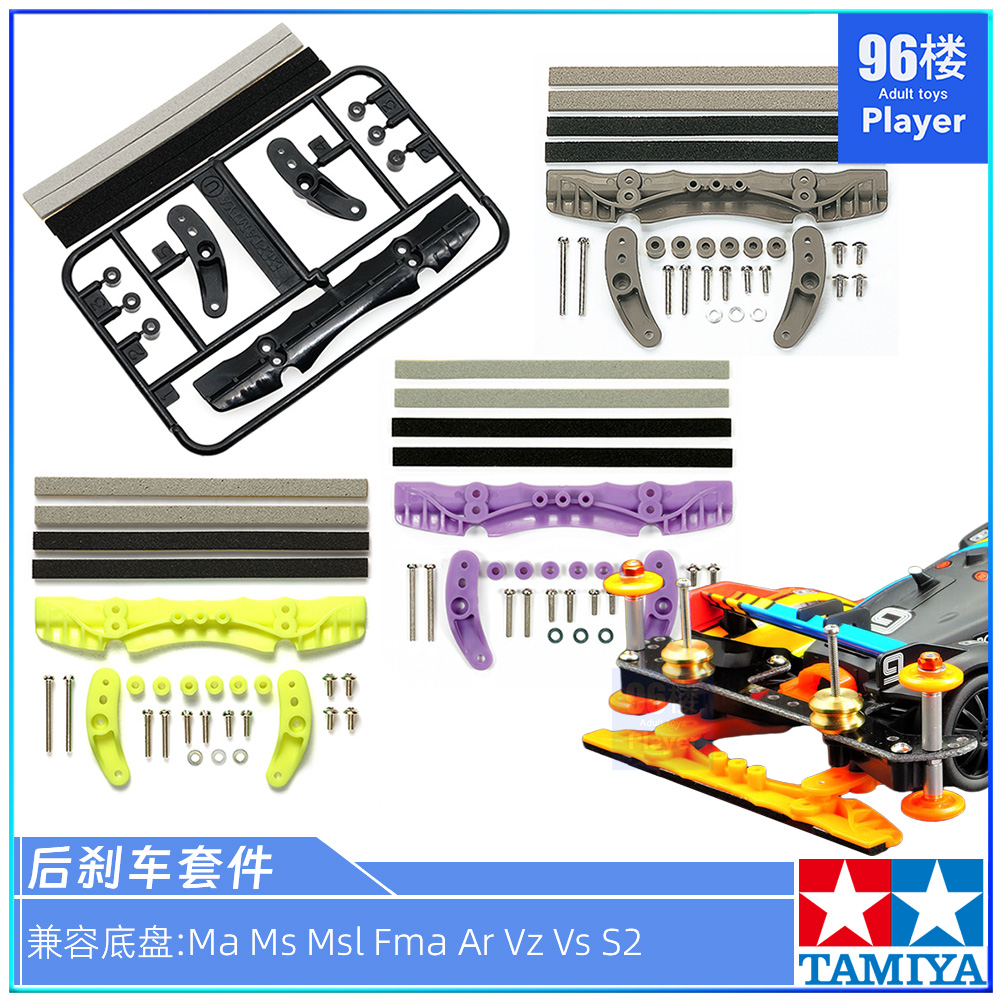 正品田宫四驱车配件bmax刹车套件