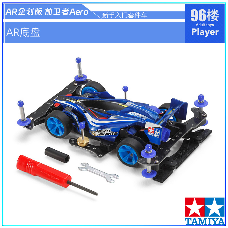 原装进口田宫四驱车18706 企划版AR底盘 前卫者新手套件车 含工具