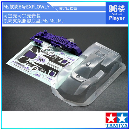 正品田宫四驱车6号跑车EXFLOWLY