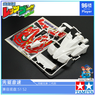 原装进口田宫四驱车19435拆卖S1 S2车壳 四驱兄弟二代烈 先驱音速