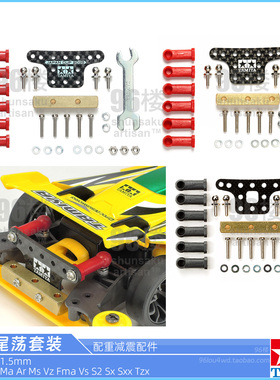 原装田宫四驱车15478 95387 95180尾丁 狗骨 尾荡 横丁配重套件