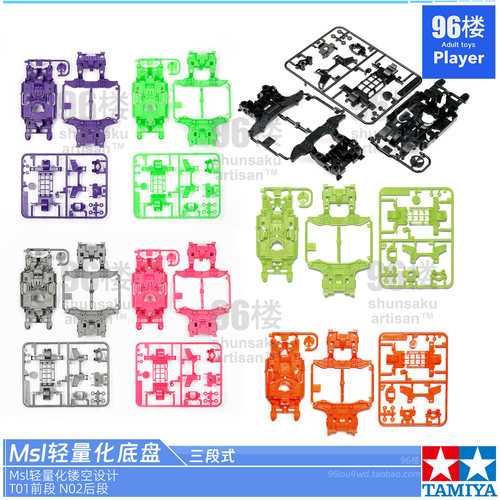 正品田宫MSL四驱车彩色底盘