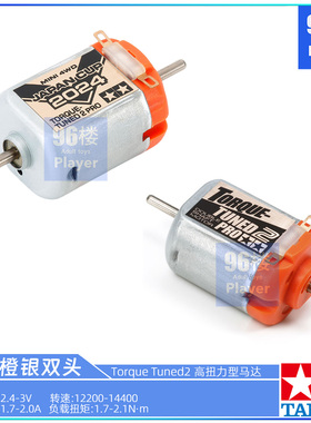 原装田宫四驱车配件95172 jcup2024限定 15487双头橙银高扭力马达