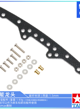 原装进口田宫四驱车零配件15242 1.5mm黑色玻纤 多功能龙头/防挂