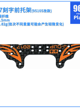 自制田宮四驱车配件95105 95114 2017刻字碳纤维草尾改前托架