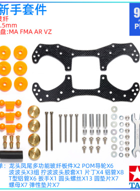 原装田宫四驱车配件15526 VZ AR FMA新手龙头凤尾 片丁改装套件