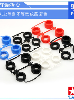 原装田宫四驱车95508 95665拆卖 小径等宽 不等宽轮胎皮 真空胎