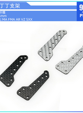 96楼自制田宫四驱车配件95601 MA VZ FMA AR用碳纤中翼丁丁支架