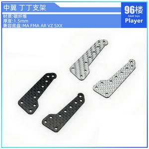 96楼自制田宫四驱车配件95601 MA VZ FMA AR用碳纤中翼丁丁支架