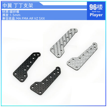 96楼自制田宫四驱车配件95601 MA VZ FMA AR用碳纤中翼丁丁支架
