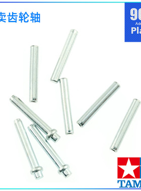 原装田宫四驱车配件 SFM FMA AR VS S2 MA MS SX S1 TZ TZX齿轮轴