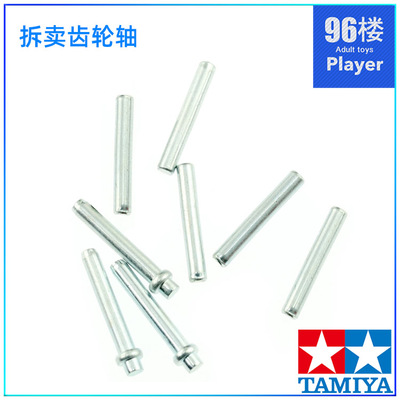 田宫四驱车配件过渡齿轮轴