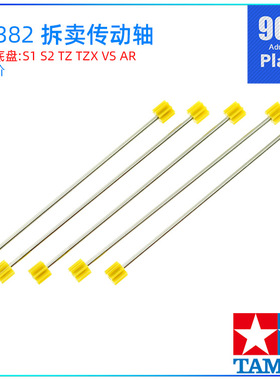 原装田宫迷你四驱车配件94382拆卖TZX AR S2 S1 VS VZ 轴车传动轴