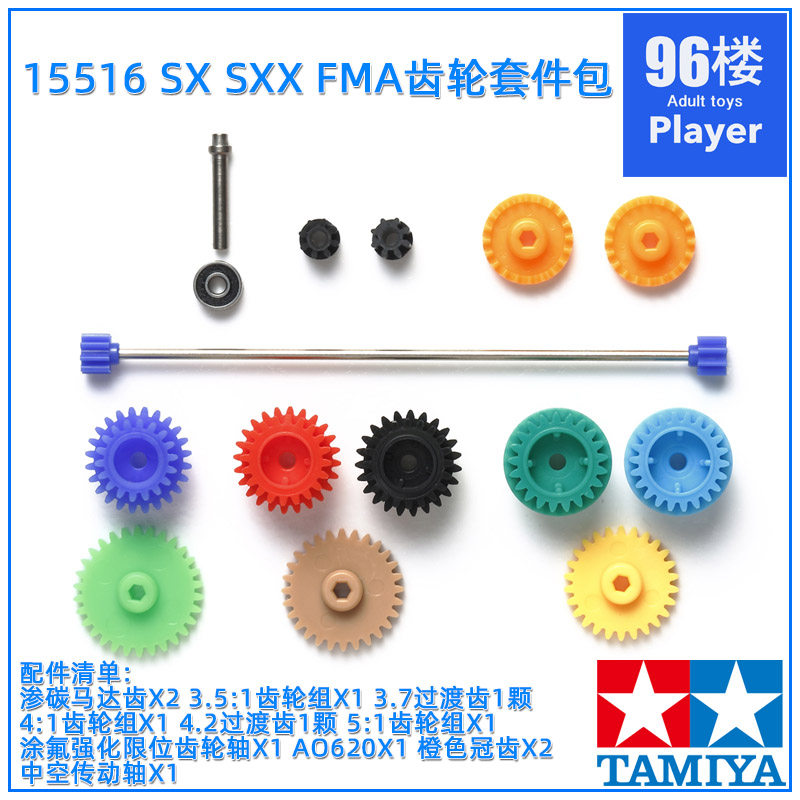 原装田宫四驱车配件15516 FMA SX SXX底盘升级改装高级齿轮组套件图片