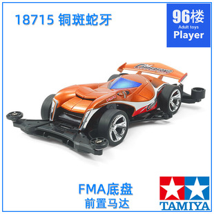 进口田宫tamiya四驱车18715 原装 FMA底盘 COPPERFANG铜斑蛇牙毒刺