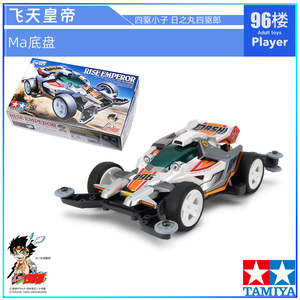 田宫四驱车新天皇巨星飞天皇帝