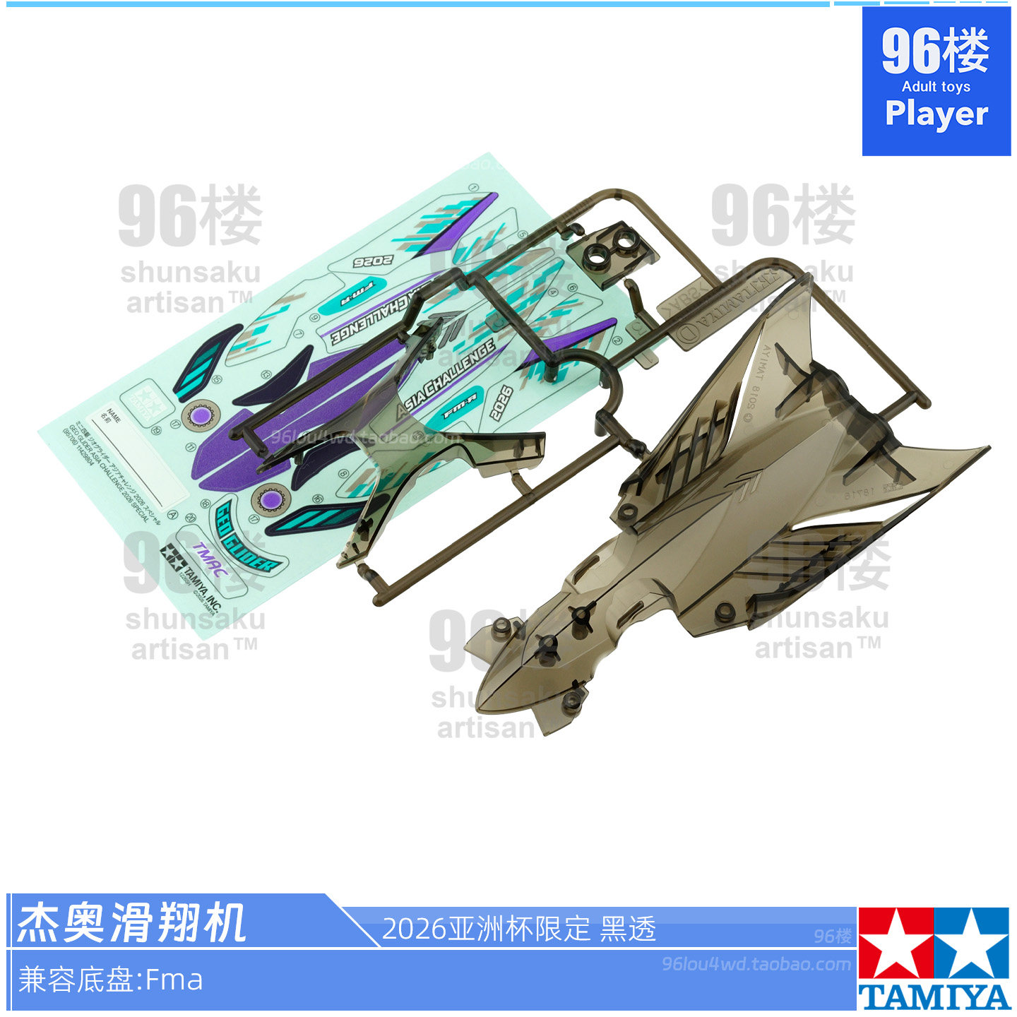 正品田宫杰奥滑翔机迷你四驱车壳