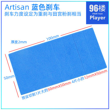 Artisan田宫四驱车配件96005 15492 15399海绵刹车皮 重刹 带背胶