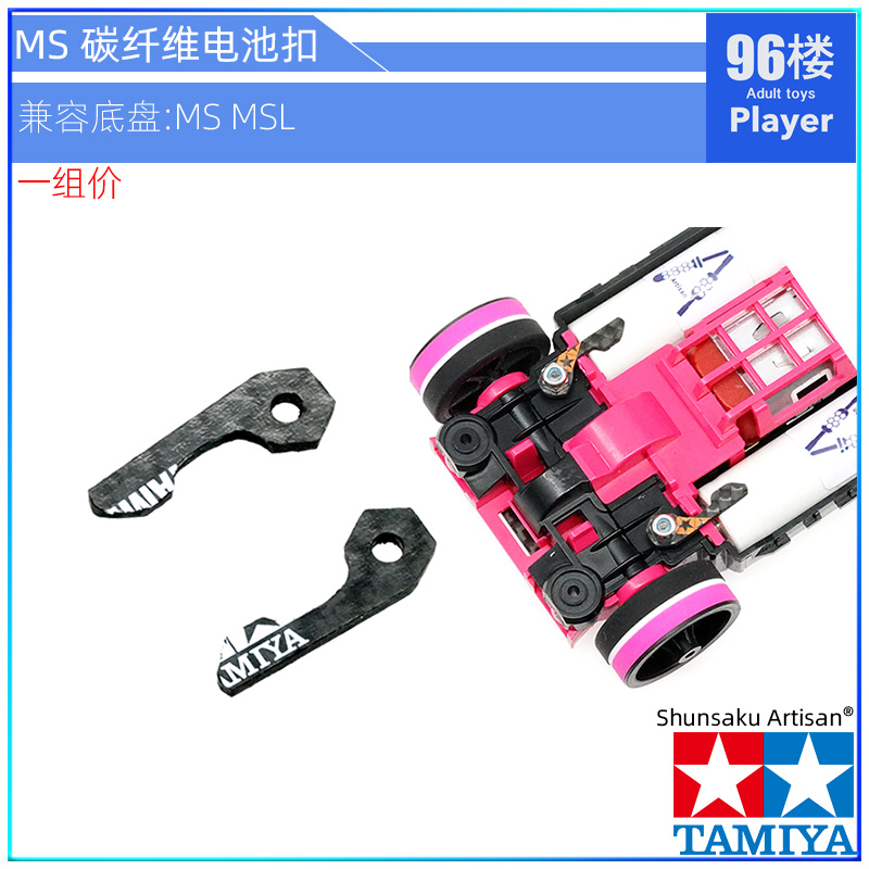 田宫四驱车配件CNC碳纤ms电池扣