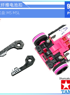 原装田宫tamiya四驱车配件15495 CNC加工ms msl U托 轻量化电池扣