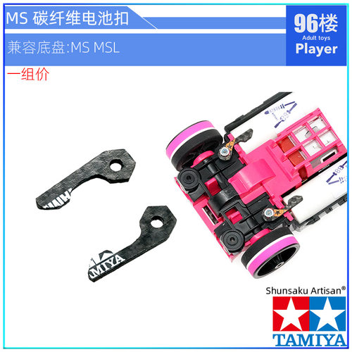 田宫四驱车配件CNC碳纤ms电池扣