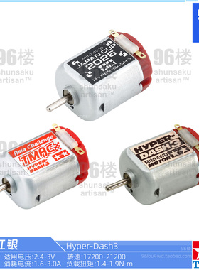 原装田宫四驱车配件95182 jcup2026限定15477单头红银竞赛级马达