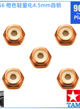 原装田宫tamiya四驱车配件95556 橙色轻量化防松自锁螺母 一包5粒
