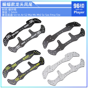 95089 95088 2015碳纤维蝙蝠龙头凤尾 15499 自制田宫四驱车15498