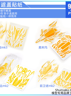 96楼田宫四驱车软壳喷涂 漆分色遮盖贴纸 大雷击胜利鸟前卫者MK3
