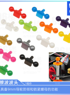 96楼自制田宫四驱车配件15385 15386 彩色低摩擦 波波头 9mm防倾