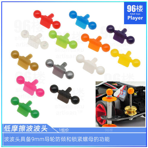 四驱车配件低摩擦波波头9mm防倾