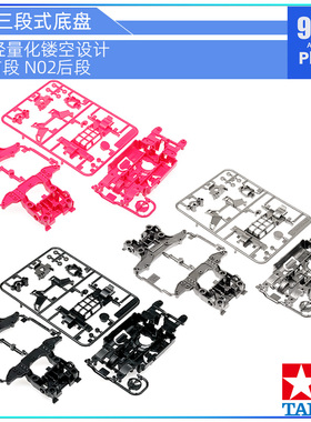 原装田宫四驱车配件95682 95235拆卖MSL黑/粉色底盘 黑强化前后段