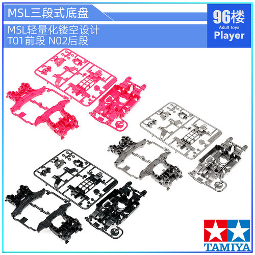 正品田宫MSL四驱车彩色底盘