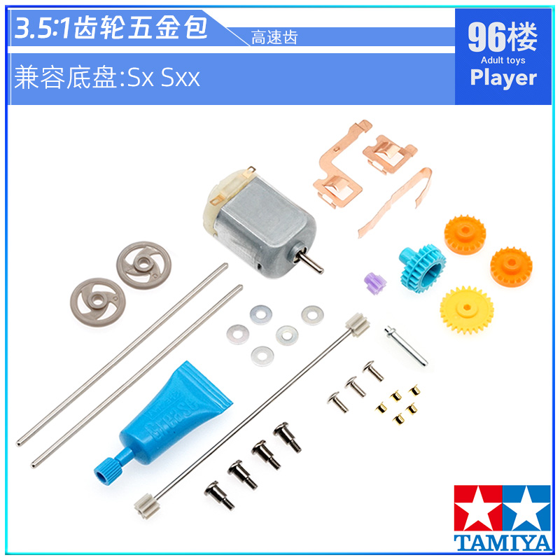 田宫四驱车配件SXSXX3.5五金包
