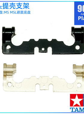 原装田宫tamiya四驱车15399 15520 CNC加工避震鱼车鱼头提壳支架