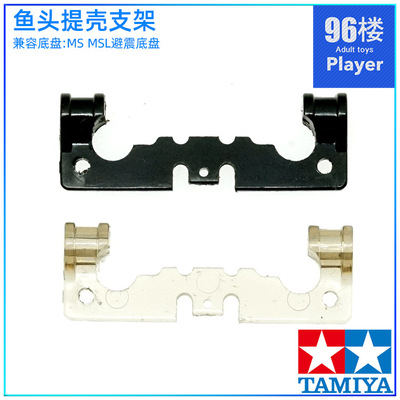 CNC鱼车提壳支架四驱车配件田宫