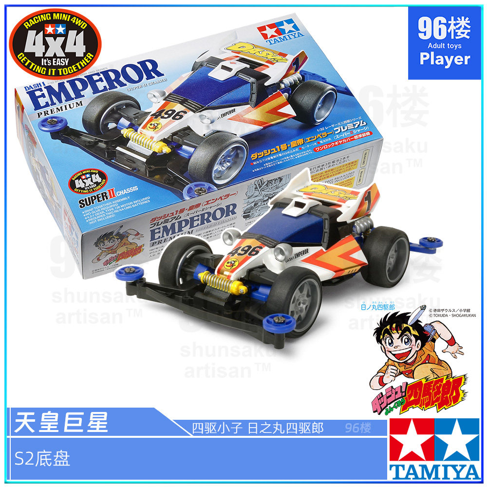 正品田宫S2底盘四驱车天皇巨星