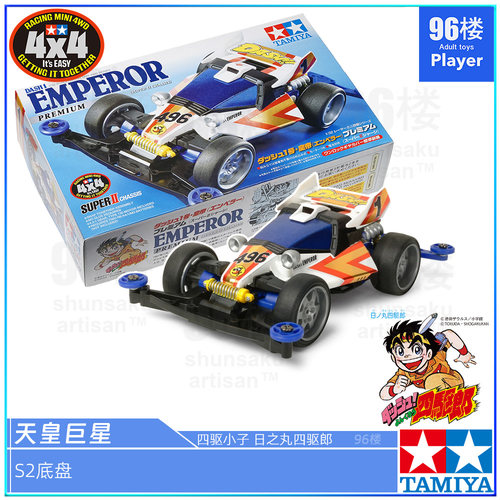 正品田宫S2底盘四驱车天皇巨星