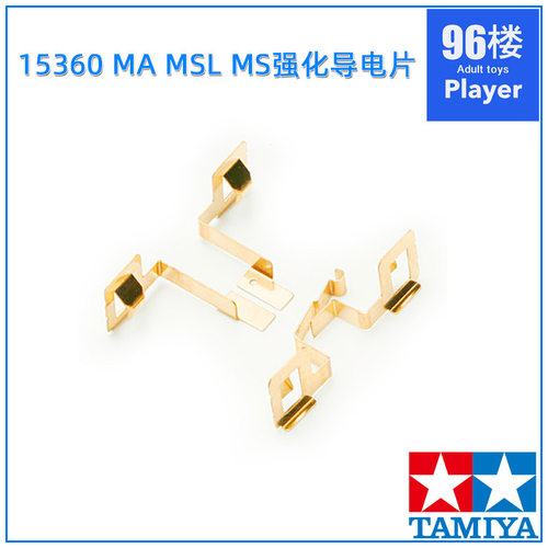 田宫四驱车配件MAMS强化导电片