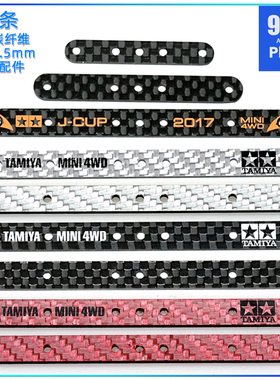 96楼自制田宫四驱车配件15495 15497 95307碳纤维长款短款雪糕条