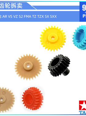 原装田宫四驱车配件AR VS S2 VZ FMA底盘单头过渡齿轮拆卖3.5 4:1