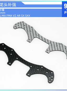 自制田宫四驱车配件银色碳纤维VZ底盘用凤尾 龙头补强同15524