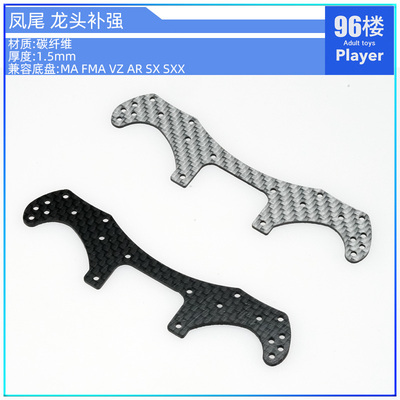 四驱车零配件田宫VZ凤尾龙头补强