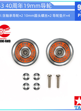 原装进口田宫四驱车配件95643 40周年限定19mm铝合金轴承导轮