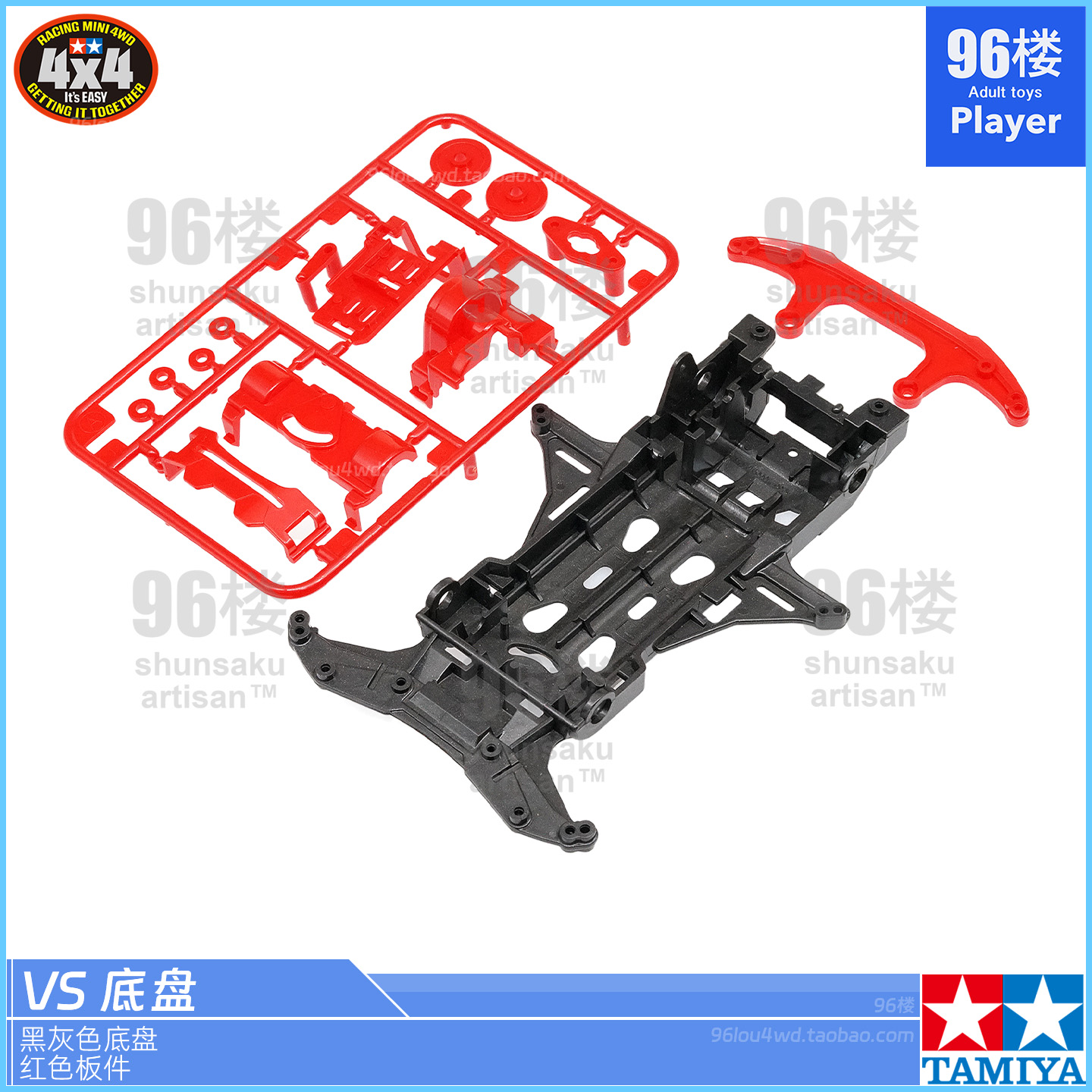 正品田宫四驱车配件VS黑灰色底盘