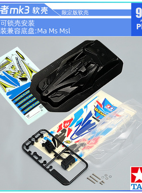 原装田宫四驱车配件92430 95445 95464 MA MS MSL用前卫者mk3软壳