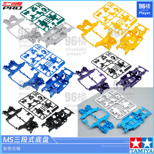 田宫四驱车MS底盘彩色底盘