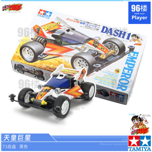 正品田宫T3底盘天皇巨星四驱车