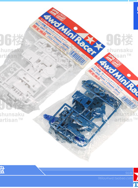 原装田宫tamiya 95659 94271四驱车S1蓝色底盘 蓝色板件配件