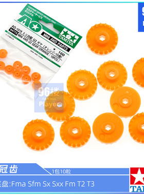 原装田宫四驱车配件94773拆卖FMA SXX SFM FM T2 T3底盘 橙色冠齿